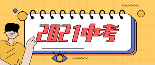 浙江多地2021中考政策发布！考试时间、科目、分值有哪些变化？