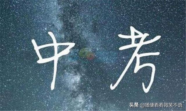 中考有多难？知道后还会抱怨当下学习的辛苦吗？