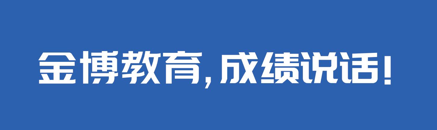 「金博教育」初三学生报北京中考辅导机构真的管用吗？哪家好？