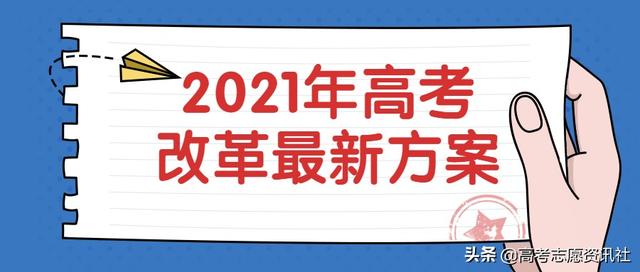 2021年高考改革最新方案：高考3+1+2省份有哪些？