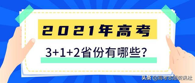 2021年高考改革最新方案:高考3+1+2省份有哪些?