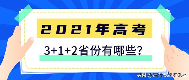 2021年高考改革最新方案：高考3+1+2省份有哪些？