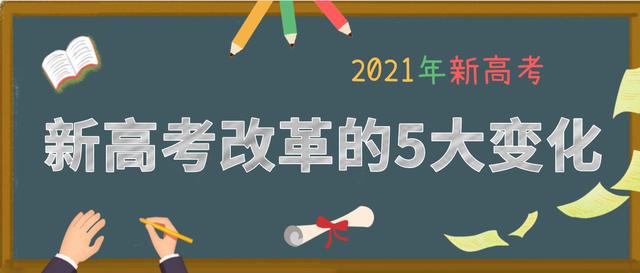 高考时间将延长？21年八省新高考方案已公布！5大变化需要知道