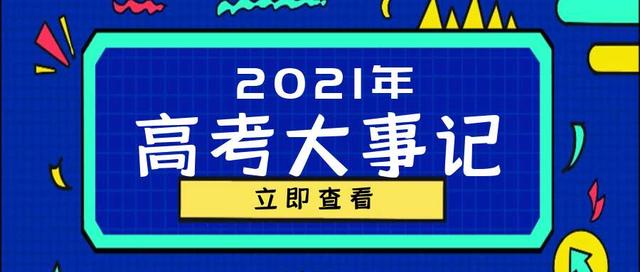 2021年高考大事记