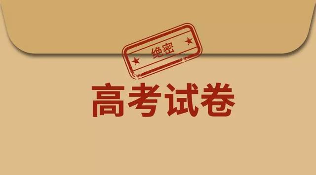 家长和考生看过来：高考试卷命题全流程