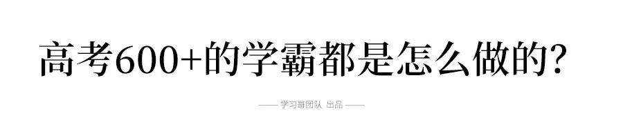 高考600分究竟是怎么做到的?附学霸详细学习计划表!