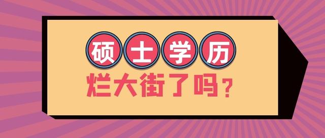 2021考研人数将突破400万！研究生学历还值多少钱？还考吗