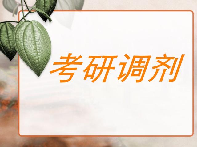 关于考研,这3点简单的科普知识,考研的同学要知道