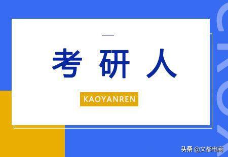 详细解读2021考研报名条件及流程