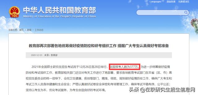 最新！最准确！2021年考研人数377万，录取率约30%