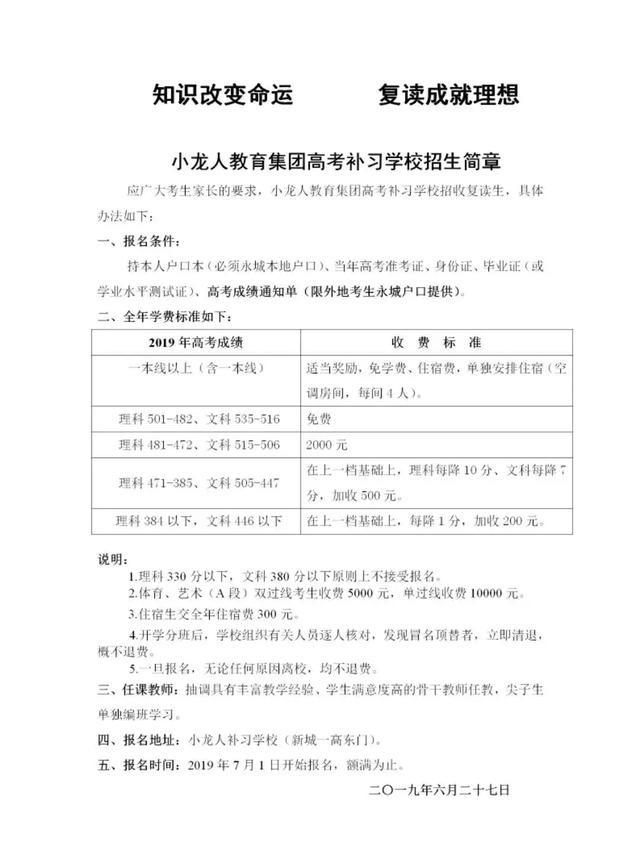 高考生注意，永城市一高及小龙人教育高考补习招生简章与收费明细