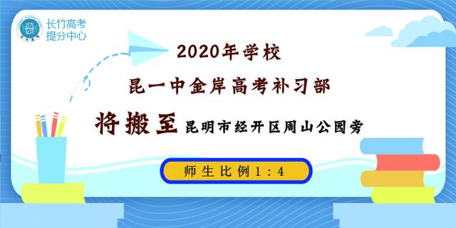 昆一中昆华高考补习学校优势有哪些？