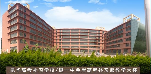 昆一中昆华高考补习学校优势有哪些?