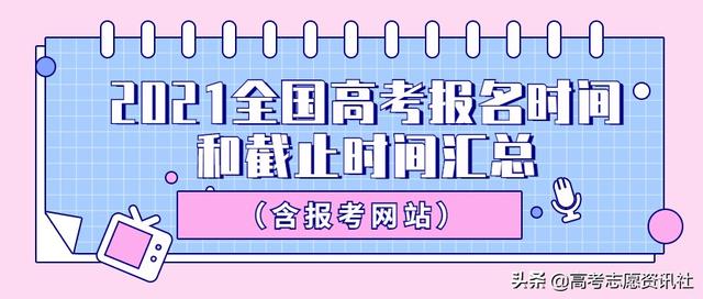 2021全国高考报名时间和截止时间汇总（含报考网站）