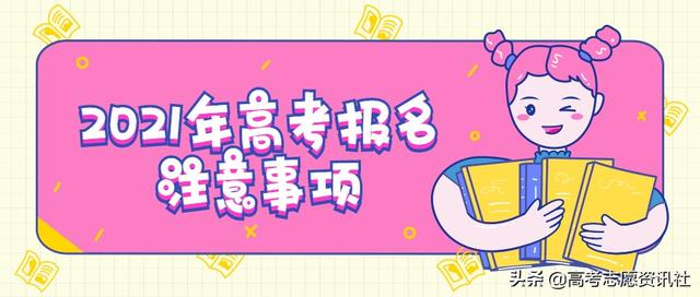 2021全国高考报名时间和截止时间汇总(含报考网站)