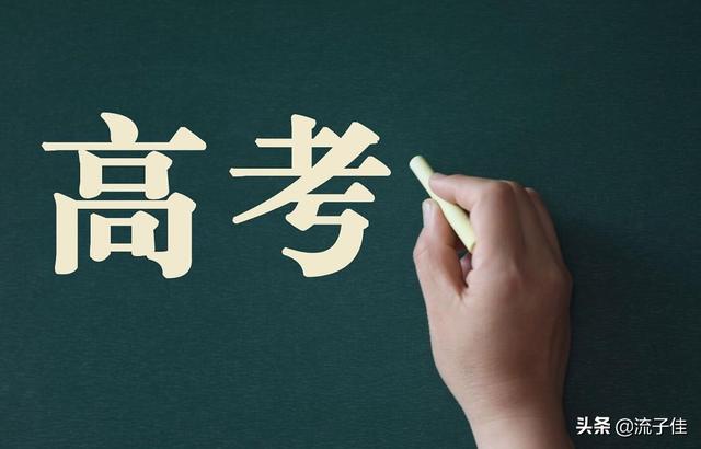 8省市公布2021年高考3+1+2方案,四大变化,家长需清楚