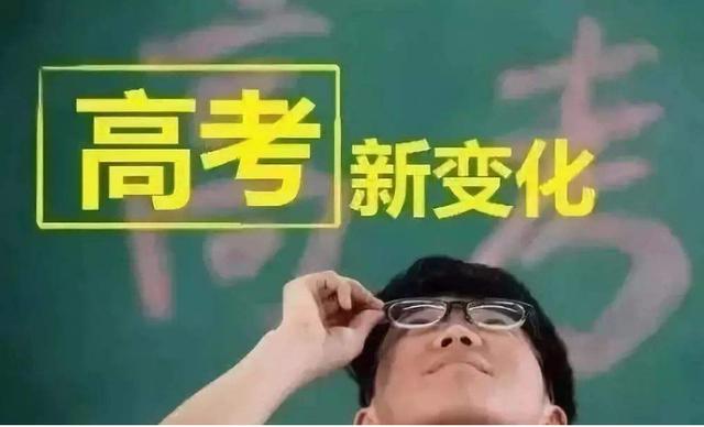 2021年高考方案落实，14省将采用“新高考”方案，提前了解