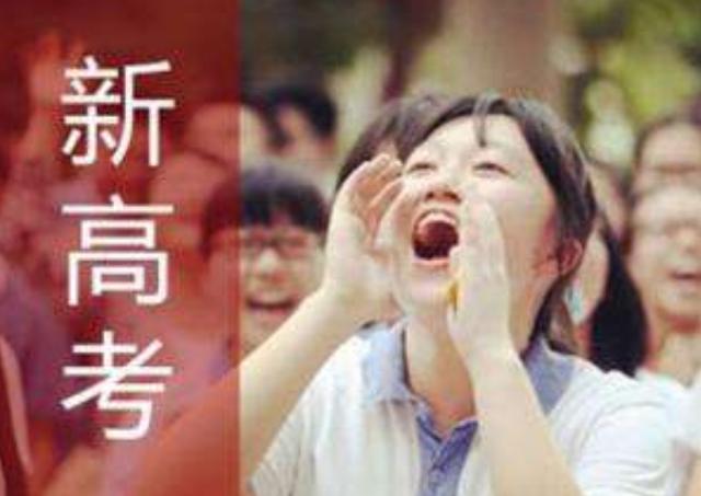 2021年高考方案落实,14省将采用“新高考”方案,提前了解