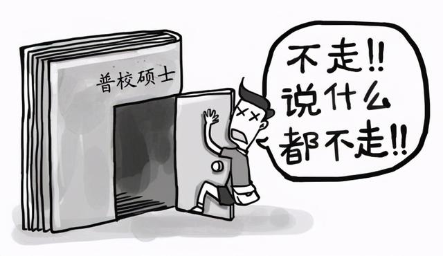 考研,这些学校都在保护“一志愿”考生,值得点赞