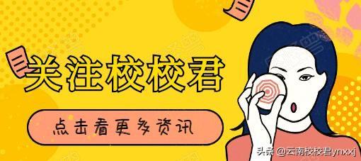 在云南,孩子高考成绩不理想,找哪里补习好?