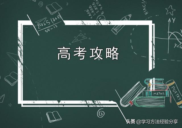 高考过来人分享的15条学习经验，条条都值得收藏