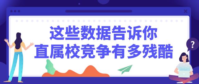 直属校初中升入本校高中竞争有多大？这些数据告诉你有多残酷！