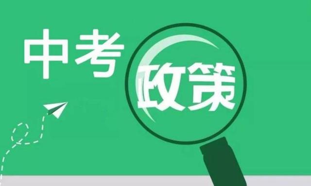 2021年各地中考政策新规汇总，必看