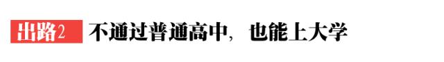 高中录取率下调为50%！孩子，决定你命运的是中考，而不是高考