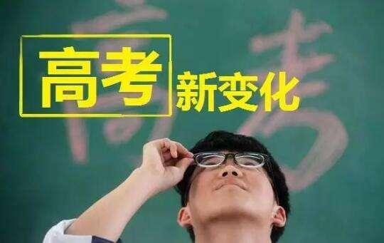 2020年高考改革:复读生将面临更大的难度! 千万别想着复读
