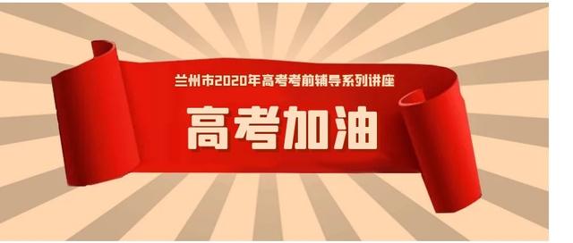 高考地理的复习备考策略有哪些？一起来看兰州市2020年高考考前辅导系列讲座（第9期）