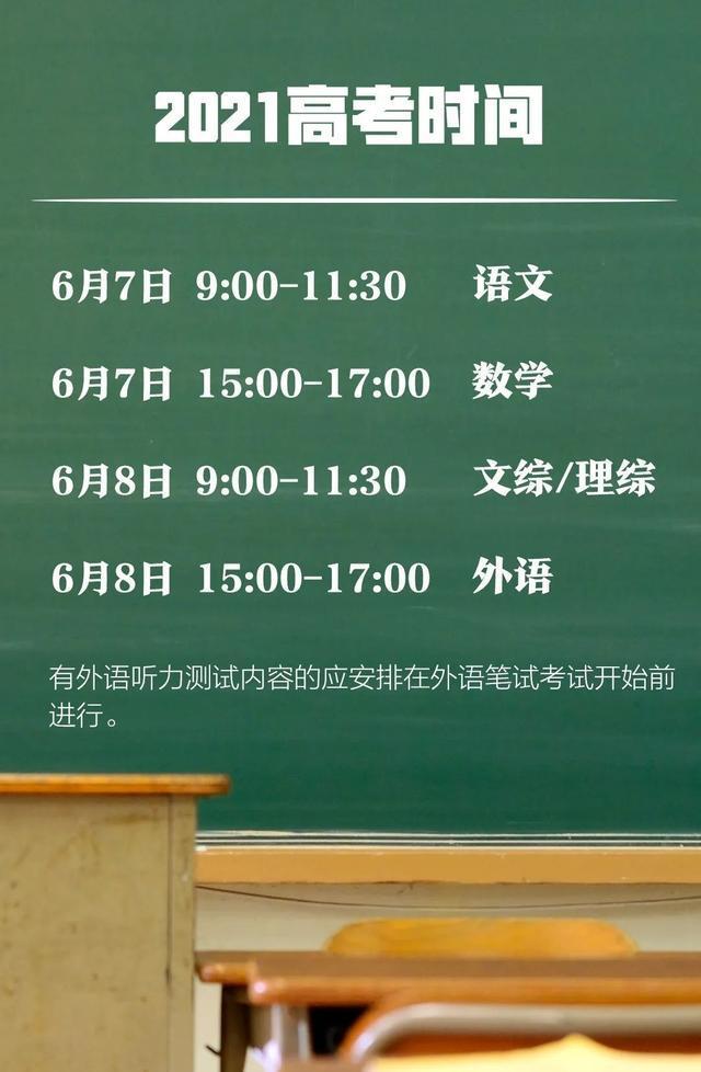 2021高考时间确定！高考成绩只通知考生本人，严禁设立高考奖