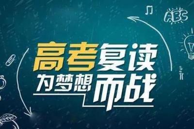 高考复读生：老班主任给你的建议，很全面，请收藏