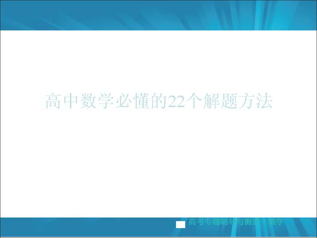 高考数学掌握这22种解题方法，冲击130+！