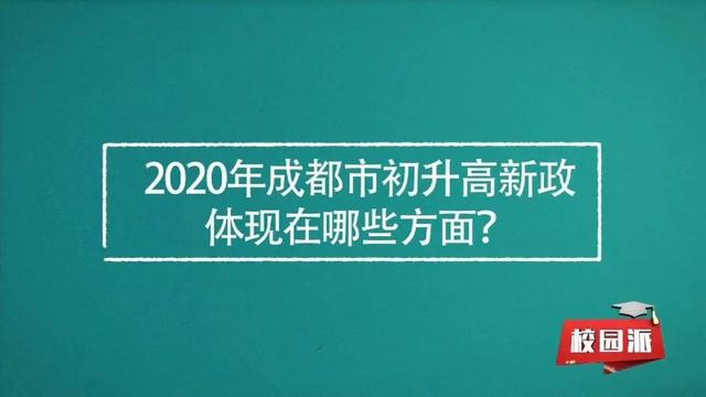 校园派 | 初升高政策有哪些变化