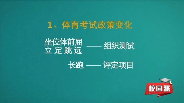 校园派 | 初升高政策有哪些变化