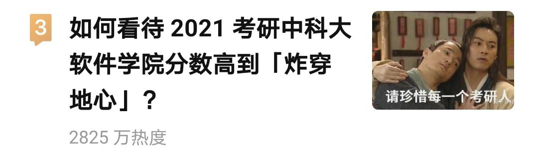 21考研有多“卷”？中科大软件学院，400分以上270多人？