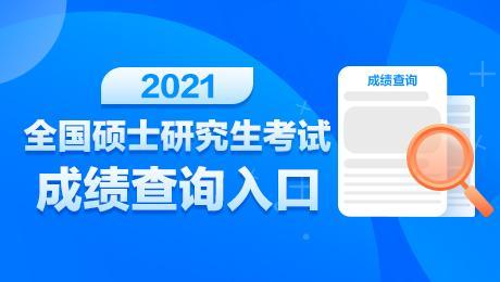 2021考研成绩可以查询啦!目前最高分477分,你考了多少?