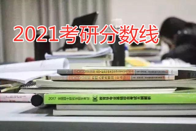 2021届考研成绩即将公布，过了国家线就能读研吗？各位想多了