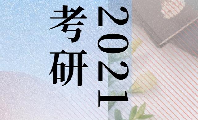 21年考研难度等级表，第5级的考生基本是炮灰，你在哪个等级？