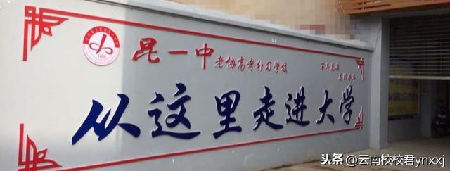 昆一中老协高考补习学校值得报吗?为什么?