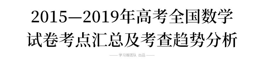 2020高考数学考什么?近5年高频考点告诉你,最可能考这些