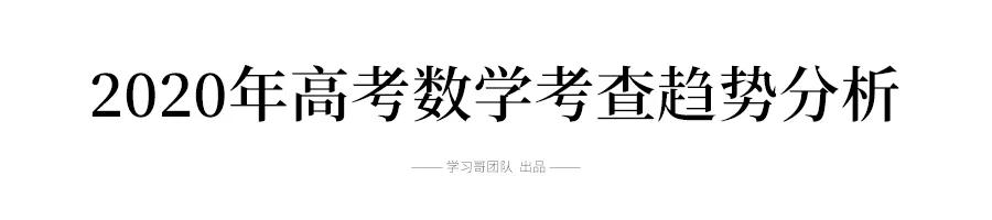 2020高考数学考什么？近5年高频考点告诉你，最可能考这些