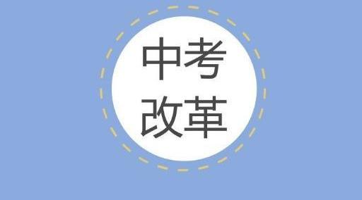 2020年取消中考,高中普及?被误解的中考改革,家长要知道这些