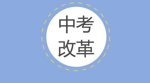 2020年取消中考，高中普及？被误解的中考改革，家长要知道这些