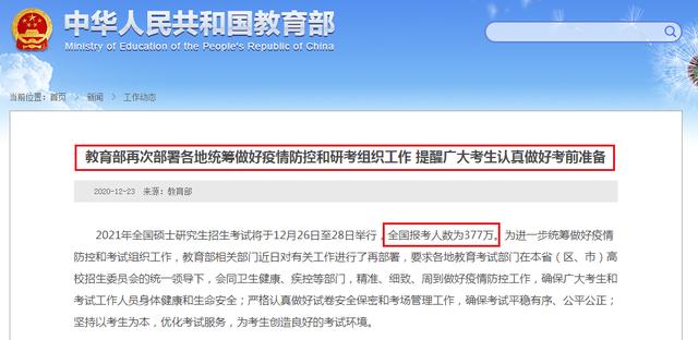 重磅！2021考研人数公布：377万，增长36万，创历史新高