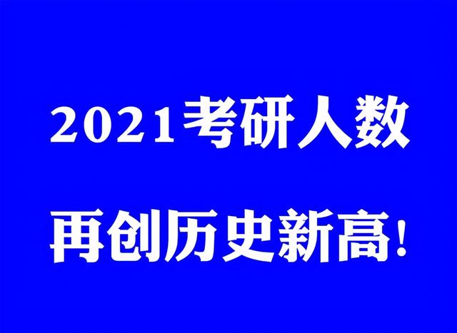 重磅!2021考研人数公布:377万,增长36万,创历史新高