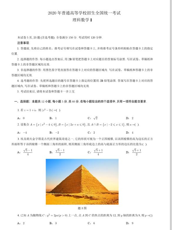 2020年160页高考数学“全国各地”真题及答案汇总,可打印