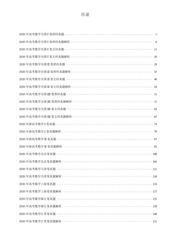 2020年160页高考数学“全国各地”真题及答案汇总，可打印