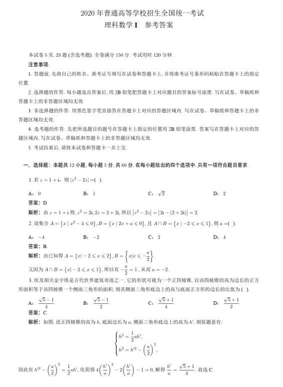 2020年160页高考数学“全国各地”真题及答案汇总,可打印
