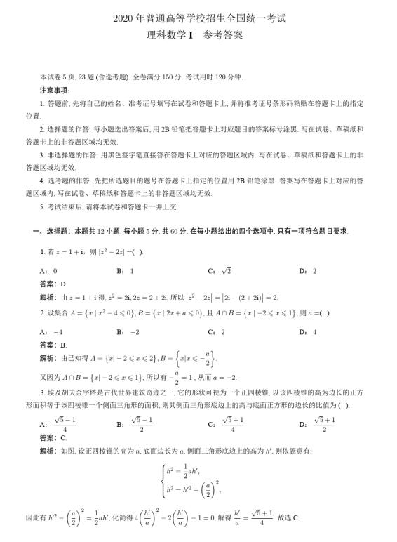 2020年160页高考数学“全国各地”真题及答案汇总，可打印